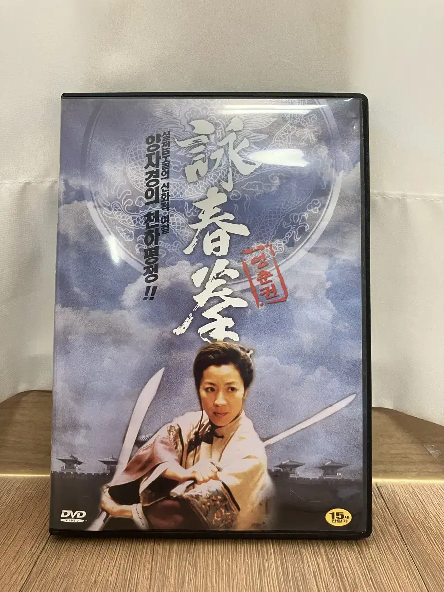 영춘권 DVD